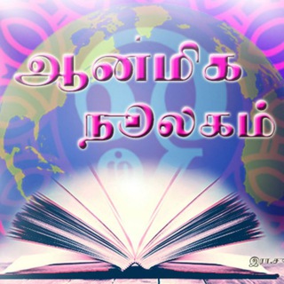 📚 ஆன்மீக நூலகம்🙏 Telegram Group Link