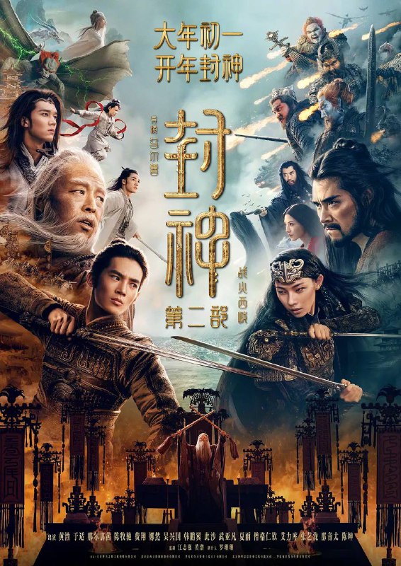 封神第二部：战火西岐（2025）