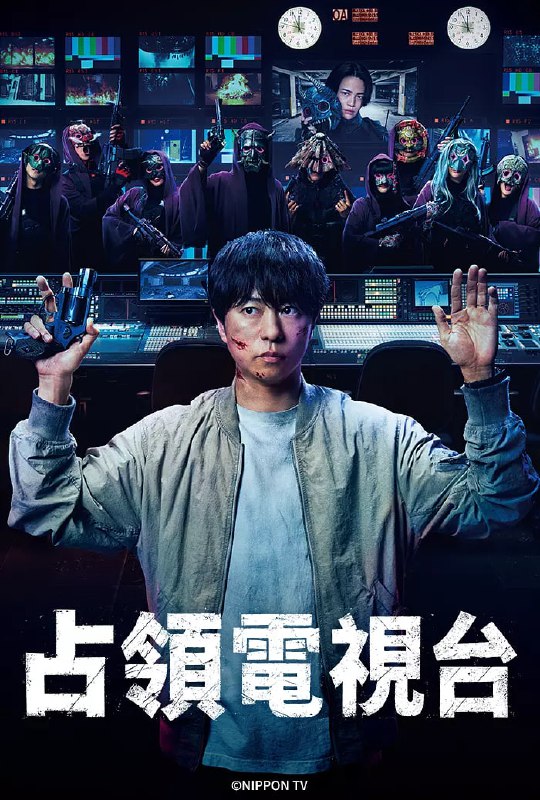 占领电视台放送局占拠
