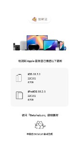 检测到苹果服务器已经推送了以下内容： iOS 18.2.1 (22C161)iPadOS 18.2.1 (22C161)来自：iBeta 尝鲜派 -&gt; http://t.cn/Rj5VzDv