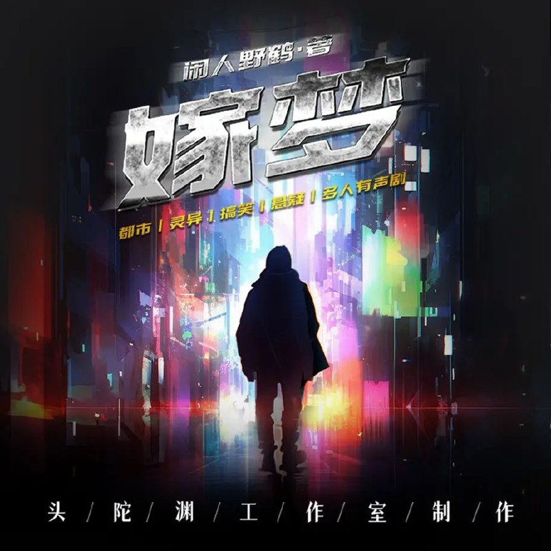 多人有声剧《嫁梦》头陀渊主播 完结版:玄幻异术,阿里云盘/百度网盘资源下载