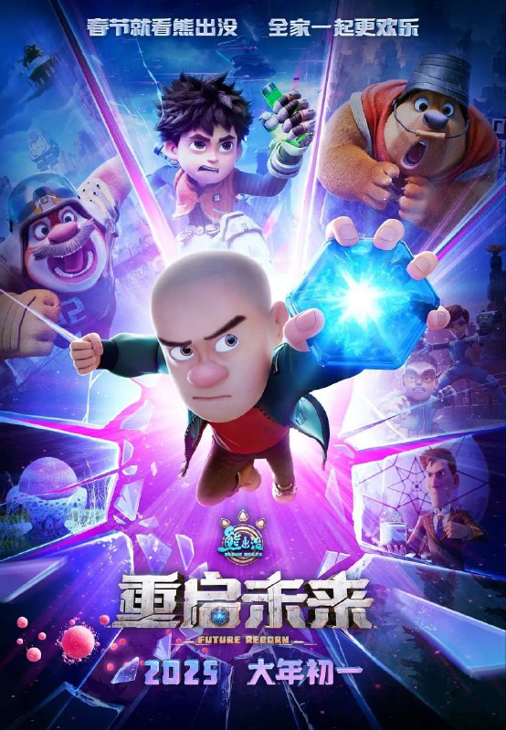 熊出没·重启未来 电影