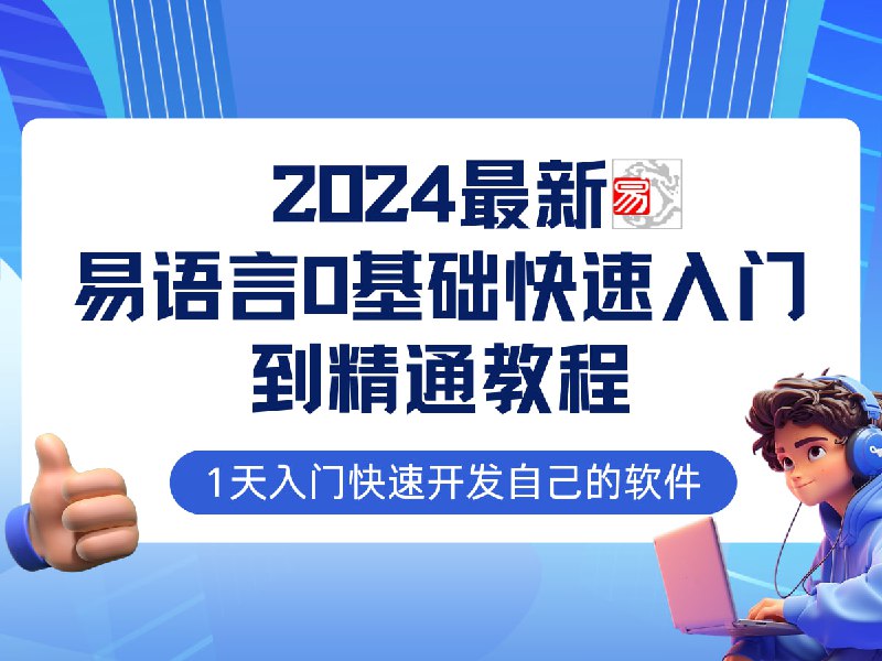 2024最新易语言课程0基础入门课程【全流程实战】