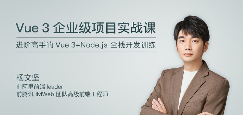 Vue3企业级项目实战课（完结）