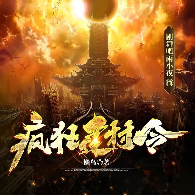 疯狂建村令