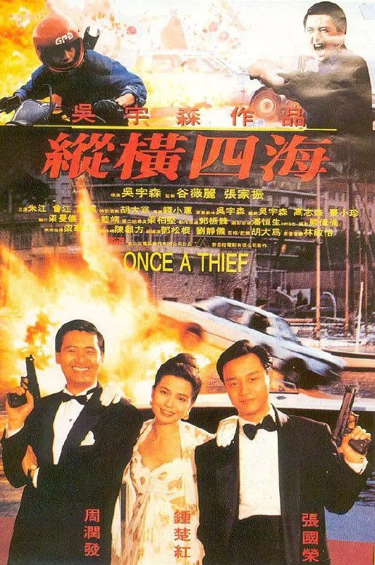 纵横四海（1991）