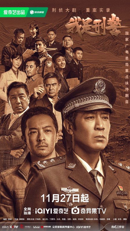 我是刑警