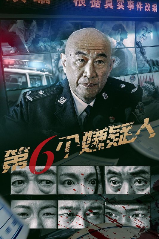 第六个嫌疑人-🌍 网络资源