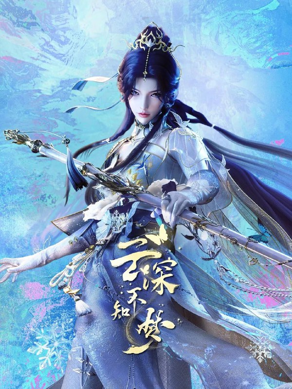 云深不知梦:复仇虐恋高清资源下载 - 曦和血祭,宗门恩仇录