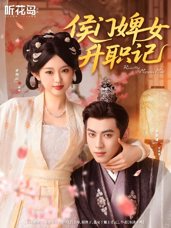 侯门婢女升职记