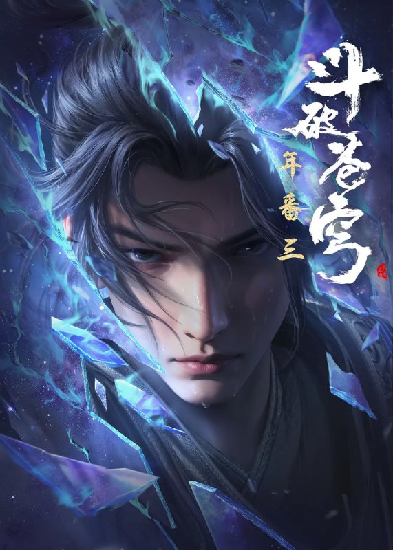 斗破苍穹年番（2025） 电视剧