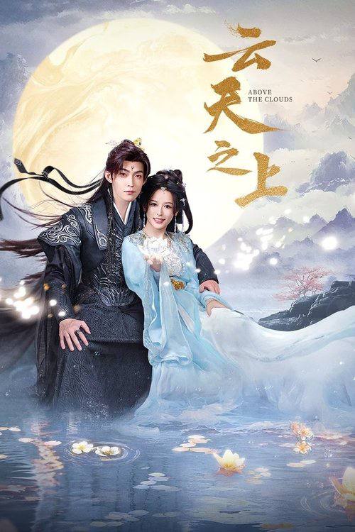 云天之上（2025）