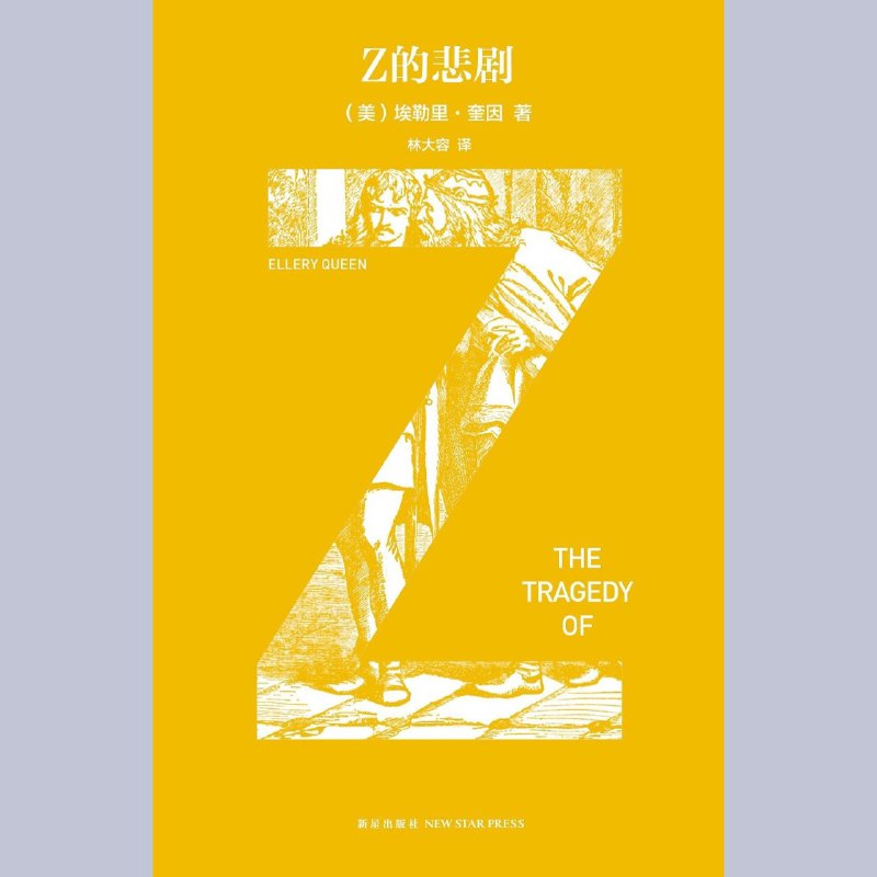 Z的悲剧 电视剧