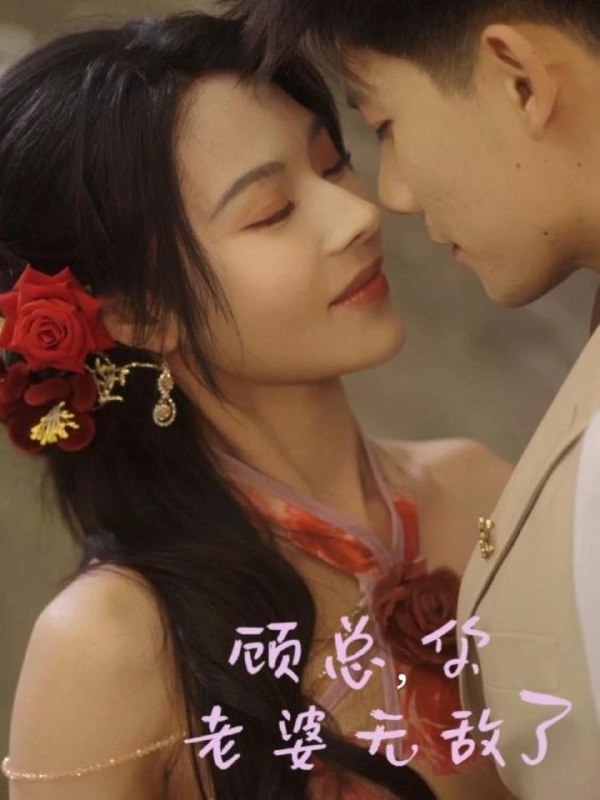 顾总你老婆无敌了 (72集) 吴宇航&苏西 | 短剧