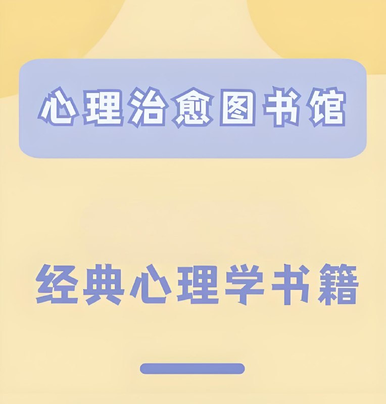 心理学经典著作合集 高清资源下载 阿里云盘分享