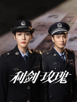 利剑玫瑰net 网络资源