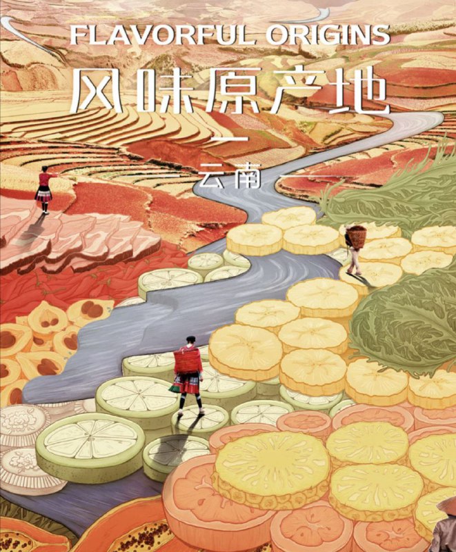 风味原产地·云南