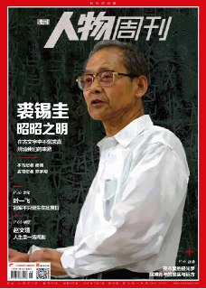 南方人物周刊-第19期2025⚠️裘锡圭：古文字学家，2025年5月8日逝世，享年90岁。他一生致力于古文字研究，构建了新的研究范式，开启第二次古典学重建；叶一飞：中国车手，2025年6月夺得勒芒24小时耐力赛顶级组总冠军，成为该赛事102年历史首位获此殊荣的中国车手....📌Download #南方人物周刊