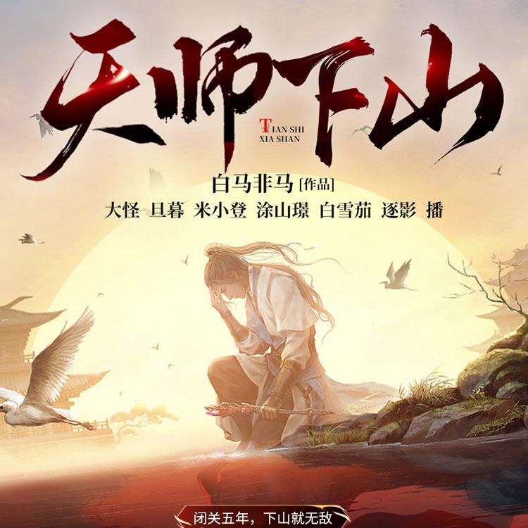 多人有声剧《天师下山》