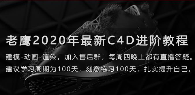 老鹰C4D教程之100天进阶计划net 网络资源