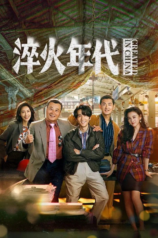 淬火年代 电视剧