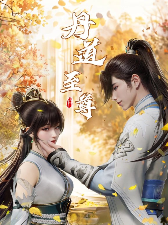 丹道至尊（2023）