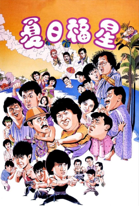 夏日福星