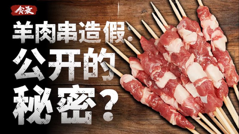 为什么你吃的羊肉串里可能没有羊肉？ 短剧