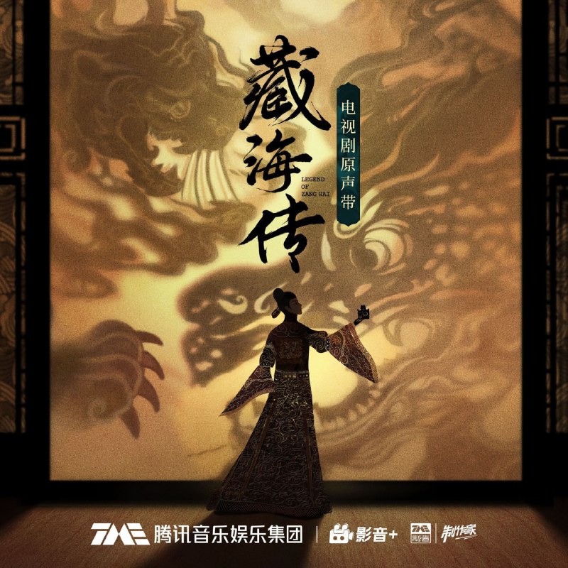 藏海传·电视剧原声带 音乐
