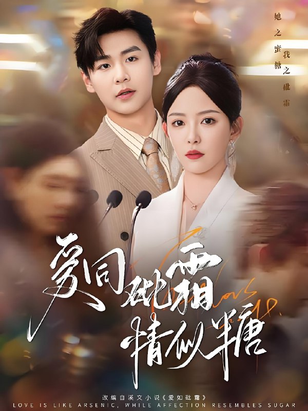 爱同砒霜情似糖 (60集) 孔德瑞&葛晓希 | 短剧