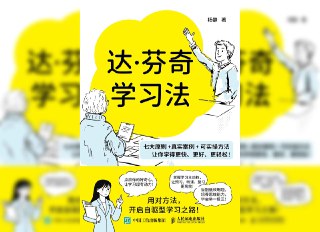 【书名】达·芬奇学习法【作者】杨静【格式】#epub #mobi #azw3 #pdf【分类】#自我提升【简介】本书通过分析达·芬奇的生平与成就，总结出其高效学习的七大原则：保持好奇心、坚持实践、充分感受、接纳结果、平衡理性和感性、保持健康体魄、拥有组合的力量。这些原则旨在帮助读者培养自驱力，提升学习效率，实现个人成长和全面发展。📚下载 📣频道 🔎搜书 📮商务