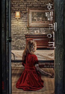 湖畔酒店 / 호텔 레이크 [中字][超清][韩国][2020][免费在线观看][夸克网盘]