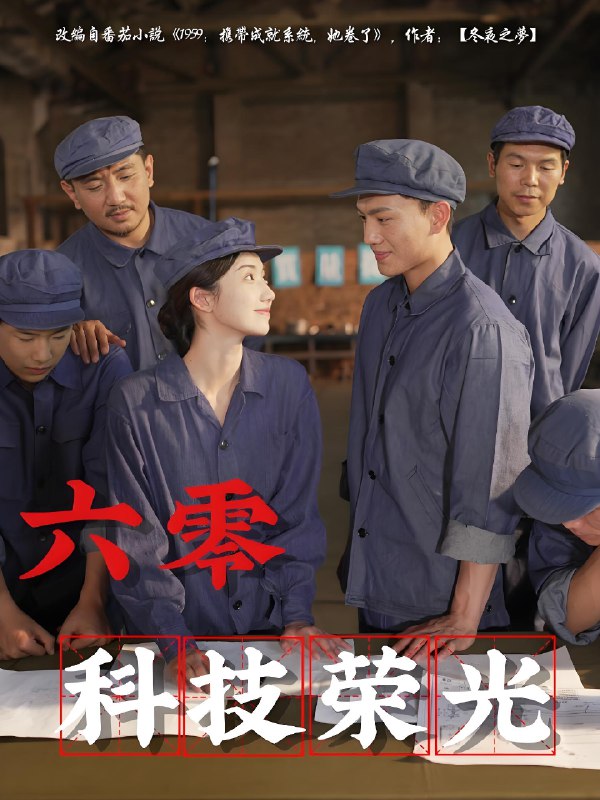 六零科技荣光（110集）王彬茗&张晓宇