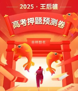 王后雄《2025高考押题预测卷·全国多版本》[免费在线观看][夸克网盘]