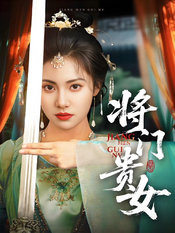 将门贵女 (73集) 田杨&刘昱辰 | 短剧