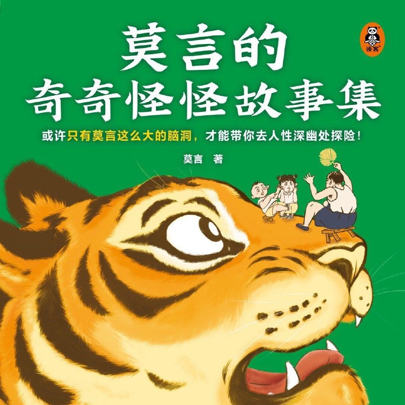 莫言《奇奇怪怪故事集》电子书:精校全格式【阿里云盘下载】