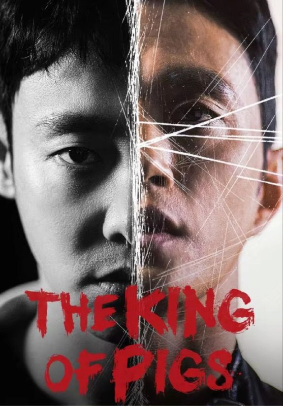 猪猡之王（2022）