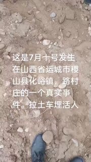 7月10日，山西省运城市。化峪镇路村庄的村民称，一位老人因拒绝出让自家土地，遭遇对方用渣土车活埋。
