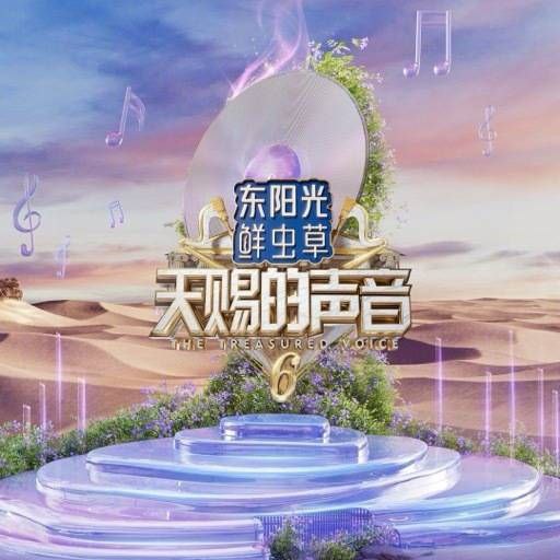 天赐的声音第六季