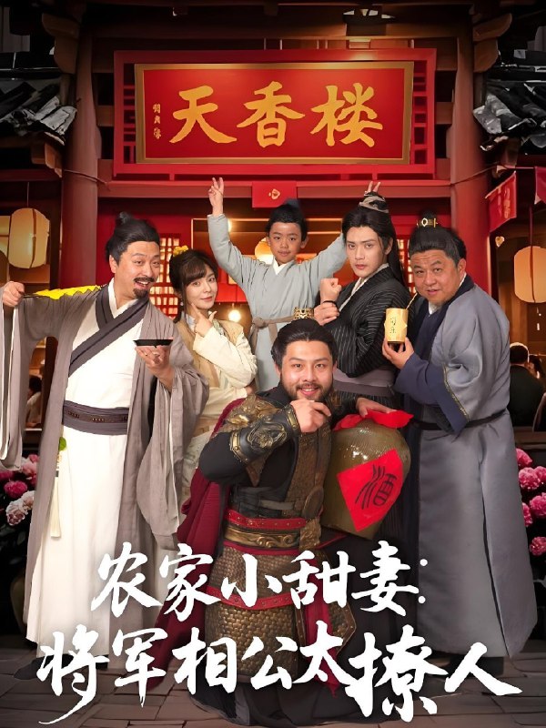 农家小甜妻将军相公太撩人