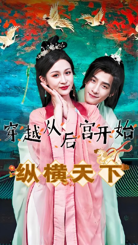 穿越从后宫开始纵横天下 (100集) | 短剧