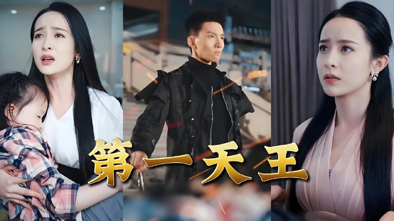 第一天王 (79集) | 短剧