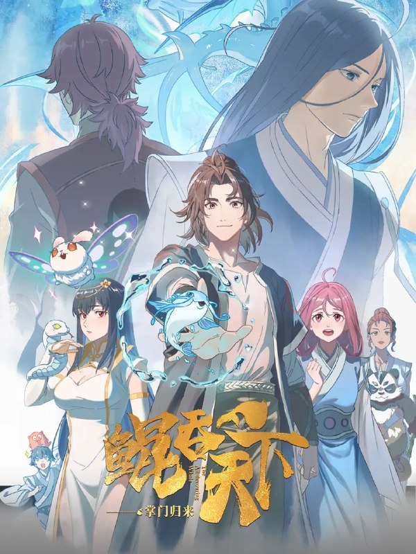 鲲吞天下之掌门归来（2025）