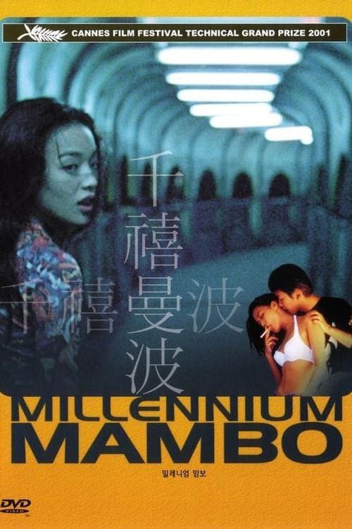 千禧曼波（2021）