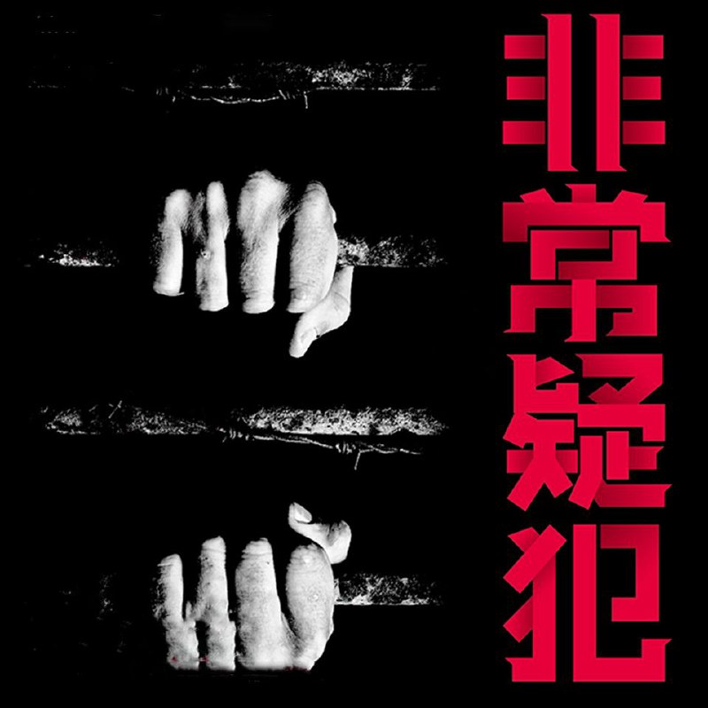 非常疑犯