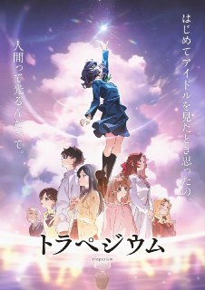 四重星 / トラペジウム [日语中字][超清][日漫][2024][免费在线观看][夸克网盘]