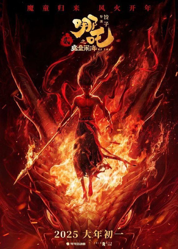 哪吒之魔童闹海（2025）