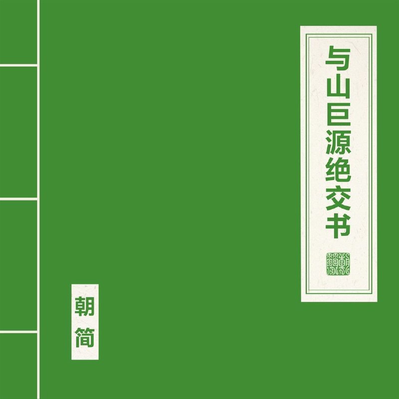 窦唯朝简-与山巨源绝交书