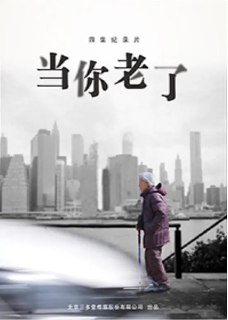 当你老了 (2016)[免费在线观看][夸克网盘]