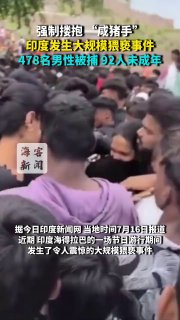 印度发生大规模猥亵事件478人被捕，92人未成年据印媒16日报道，印度海德拉巴市近期举办的一场节日游行期间，发生了令人震惊的大规模猥亵事件。共有478人（包括92名未成年人）在人群中猥亵女性被警方逮捕。多名女性遭到了强制搂抱、“咸猪手”等不同方式的侵害。目前已有 288 人被警告并释放，海得拉巴警方目前正在开展反性侵宣传活动并严格监控此类集会。
